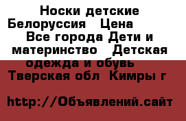 Носки детские Белоруссия › Цена ­ 250 - Все города Дети и материнство » Детская одежда и обувь   . Тверская обл.,Кимры г.